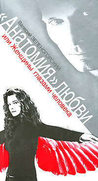 Читать онлайн книгу «Анатомия» любви, или Женщины глазами человека автор Зеленогорский Валерий Владимирович Книга «Анатомия» любви, или Женщины глазами человека