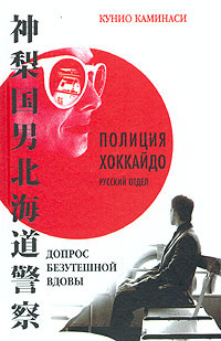 Книга Допрос безутешной вдовы