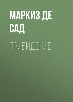 Читать онлайн книгу Занимательные истории, новеллы и фаблио автор де Сад Маркиз Донасье?н Альфонс Франсуа Книга Занимательные истории, новеллы и фаблио