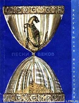 Читать онлайн книгу Пески веков (сборник) автор Шуйлер-Миллер Питер Книга Пески веков (сборник)