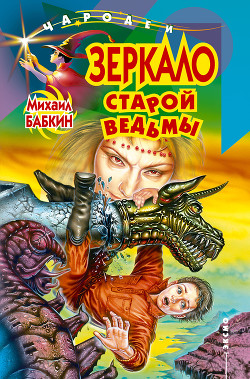 Читать онлайн книгу Зеркало старой ведьмы автор Бабкин Михаил Александрович Книга Зеркало старой ведьмы
