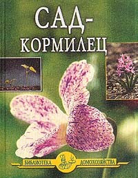 Читать онлайн книгу Сад – кормилец автор Дубровин Иван Книга Сад – кормилец