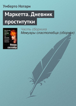 Книга Маркетта. Дневник проститутки