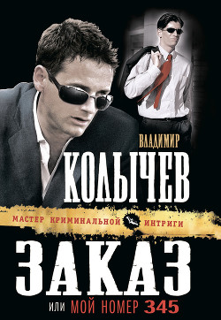 Читать онлайн книгу Мой номер 345 автор Колычев Владимир Григорьевич Книга Мой номер 345