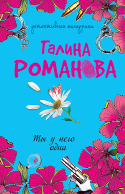 Книга Ты у него одна