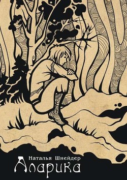 Книга Аларика