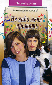Книга Не надо меня прощать