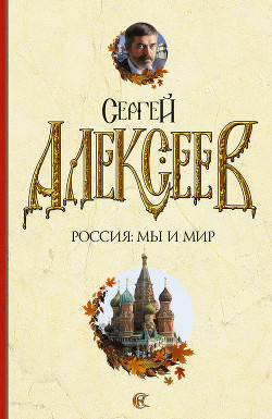 Читать онлайн книгу Россия: мы и мир автор Алексеев Сергей Трофимович Книга Россия: мы и мир
