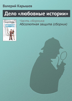 Читать онлайн книгу Дело «любовные истории» автор Карышев Валерий Михайлович Книга Дело «любовные истории»