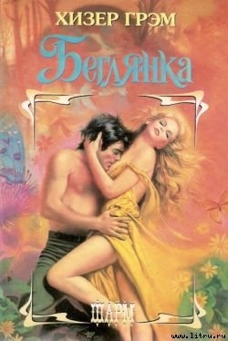 Читать онлайн книгу Беглянка автор Грэм Хизер Книга Беглянка