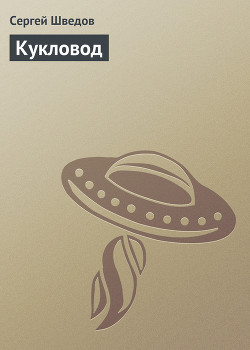 Читать онлайн книгу Кукловод автор Шведов Сергей Владимирович Книга Кукловод