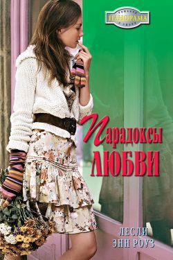 Книга Парадоксы любви
