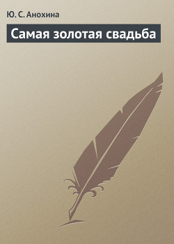 Книга Самая золотая свадьба