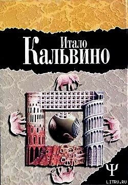 Читать онлайн книгу Незримые города автор Кальвино Итало Книга Незримые города