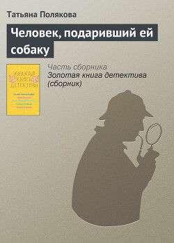Книга Человек, подаривший ей собаку