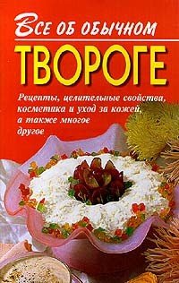 Книга Все об обычном твороге