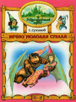 Книга Вечно молодая Стелла