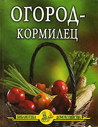 Читать онлайн книгу Огород – кормилец автор Дубровин Иван Книга Огород – кормилец