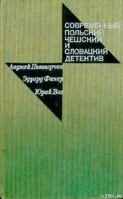 Читать онлайн книгу Катастрофа на шоссе автор Ваг Юрай Книга Катастрофа на шоссе