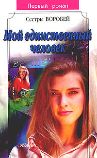Книга Мой единственный человек