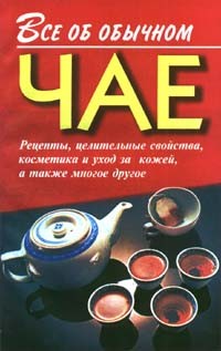 Читать онлайн книгу Все об обычном чае автор Дубровин Иван Книга Все об обычном чае