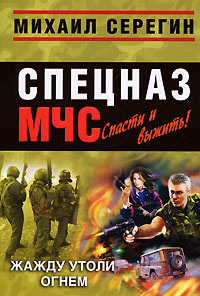 Книга Жажду утоли огнем (Сборник)