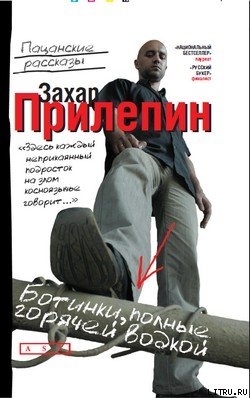 Читать онлайн книгу Ботинки, полные горячей водки автор Прилепин Захар Книга Ботинки, полные горячей водки