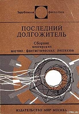 Читать онлайн книгу Последний долгожитель (Сборник) автор Молнар Пал Книга Последний долгожитель (Сборник)