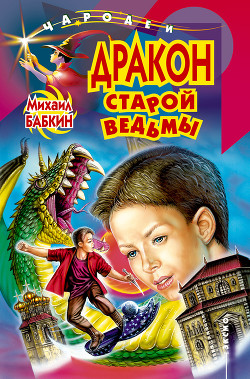 Читать онлайн книгу Дракон старой ведьмы автор Бабкин Михаил Александрович Книга Дракон старой ведьмы