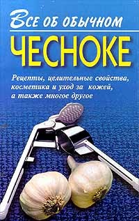 Читать онлайн книгу Все об обычном чесноке автор Дубровин Иван Книга Все об обычном чесноке