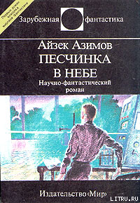 Читать онлайн книгу Немезида (пер. А. Андреева) автор Азимов Айзек Книга Немезида (пер. А. Андреева)