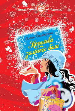 Книга Королева зимнего бала