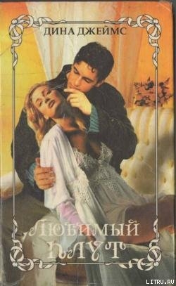 Книга Любимый плут