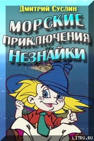Читать онлайн книгу Морские приключения Незнайки автор Суслин Дмитрий Юрьевич Книга Морские приключения Незнайки
