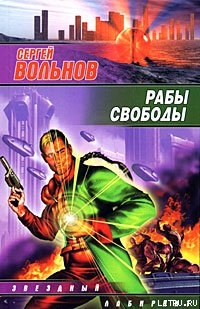 Читать онлайн книгу Рабы свободы автор Вольнов Сергей Книга Рабы свободы