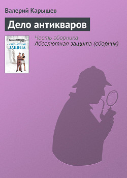 Читать онлайн книгу Дело антикваров автор Карышев Валерий Михайлович Книга Дело антикваров