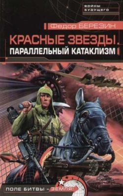 Читать онлайн книгу Параллельный катаклизм автор Березин Федор Дмитриевич Книга Параллельный катаклизм
