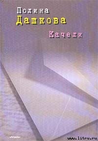Читать онлайн книгу 2010 автор Дашкова Полина Викторовна Книга 2010