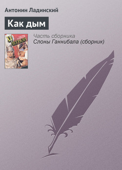 Книга Как дым