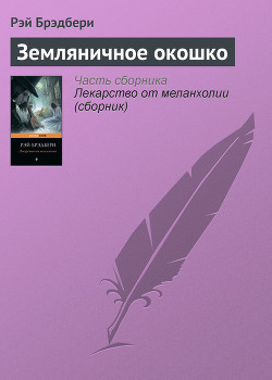 Читать онлайн книгу Звезда по имени Галь. Земляничное окошко (сборник) автор Брэдбери Рэй Дуглас Книга Звезда по имени Галь. Земляничное окошко (сборник)