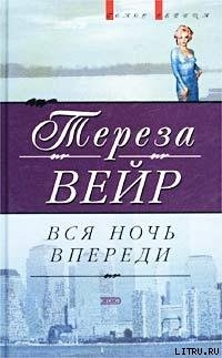 Книга Вся ночь впереди