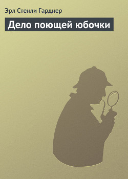 Книга Дело поющей юбочки