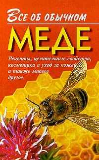 Читать онлайн книгу Все об обычном меде автор Дубровин Иван Книга Все об обычном меде