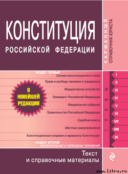 Читать онлайн книгу Конституция Российской Федерации. Гимн, герб, флаг автор Российское Законодательство Книга Конституция Российской Федерации. Гимн, герб, флаг