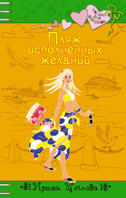 Читать онлайн книгу Пляж исполненных желаний автор Щеглова Ирина Владимировна Книга Пляж исполненных желаний