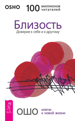 Читать онлайн книгу Близость. Доверие к себе и другому. автор Раджниш Бхагаван Шри Книга Близость. Доверие к себе и другому.