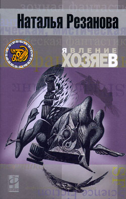 Читать онлайн книгу Явление хозяев автор Резанова Наталья Владимировна Книга Явление хозяев