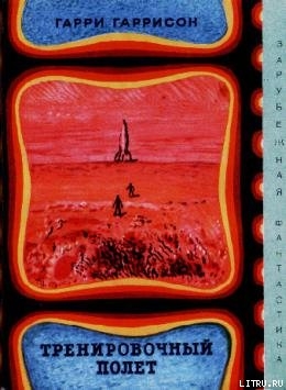 Читать онлайн книгу Тренировочный полёт (авторский сборник) автор Гаррисон Гарри Книга Тренировочный полёт (авторский сборник)