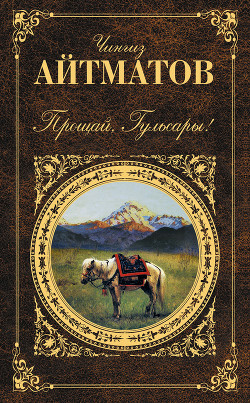 Книга Прощай, Гульсары!