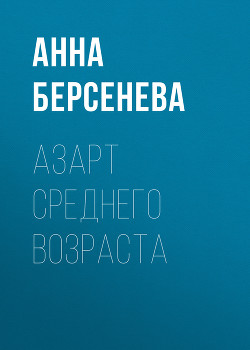 Книга Азарт среднего возраста